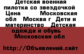 Детская военная пилотка со звездочкой › Цена ­ 260 - Московская обл., Москва г. Дети и материнство » Детская одежда и обувь   . Московская обл.